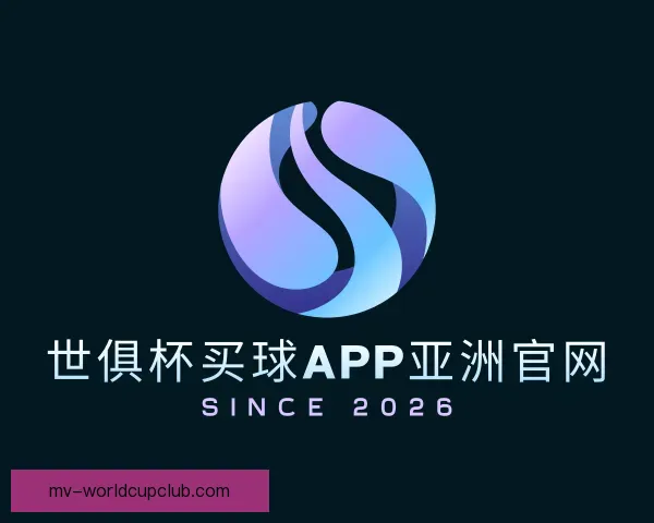 介绍世俱杯买球APP亚洲官网